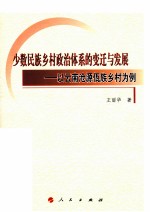 少数民族乡村政治体系的变迁与发展 以云南沧源佤族乡村为例