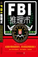 FBI推理术 美国联邦警察破案精华,帮你提高逻辑推理能力