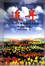 追寻 中国人事报创刊3周年专刊作品选