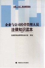 企业与公司经营管理人员法律知识读本