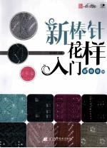 新棒针花样入门600例
