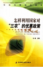 怎样利用国家对“三农”的优惠政策