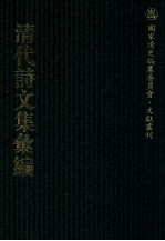 清代诗文集汇编 484 补梅书屋诗草 拜经堂文集 玉笥山房要集 江先生诗古文词遗集 有竹居集 白华楼诗钞 味清堂诗钞 味清堂诗补钞