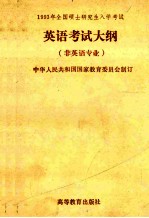 1993年全国硕士研究生入学考试 英语考试大纲 非英语专业