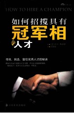 如何招揽具有冠军相的人才