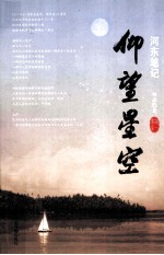 河东笔记 仰望星空