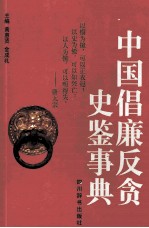 中国倡廉反贪史鉴事典