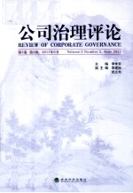 公司治理评论 第3卷 第2辑