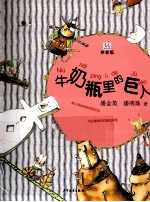牛奶瓶里的巨人 拼音版