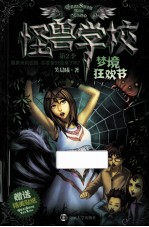 怪兽学校 第2季 梦境狂欢节
