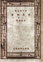 新中学文库 农业概论 上