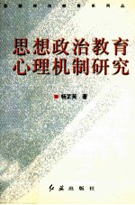 思想政治教育心理机制研究