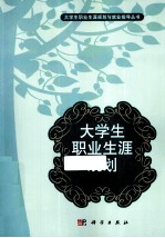 大学生职业生涯规划