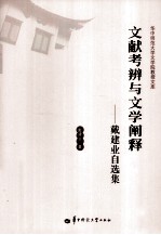文献考辨与文学阐释 戴建业自选集