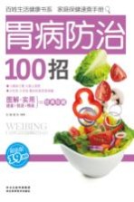 胃病防治100招 超值版
