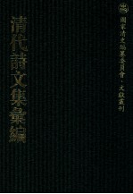 清代诗文集汇编 456 且住草堂诗稿 戎旃遣兴草 赏雨茅屋诗集 赏雨茅屋外集 香草堂集 香草堂续集 香草堂试帖 香草堂词 梅花溪诗草 梅花溪续草 履园文集