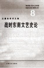 王嘉良学术文集 8 战时东南文艺史论