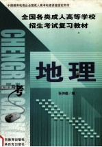 全国各类成人高等学校招生考试复习教材 地理