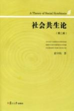 社会共生论 第2版