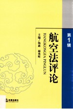 航空法评论 第1辑