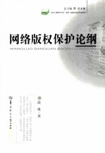 文化资源与产业文库 网络版权保护论纲