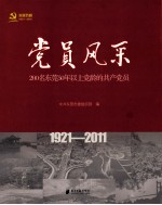 党员风采（1921-2011） 200名东莞50年以上党龄的共产党员