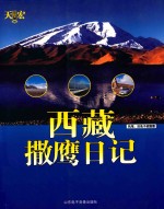 撒鹰日记 西藏自驾游记