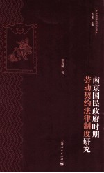 南京国民政府时期劳动契约法律制度研究