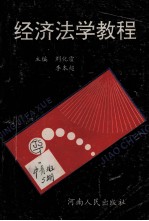 经济法学教程