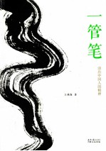 一管笔 活出中国人的精神