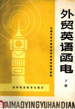 外贸英语函电 修订本 下