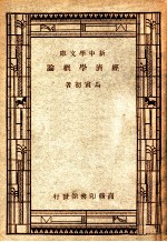 新中学文库 经济学概论