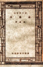 工学小丛书 新中学文库 机构学