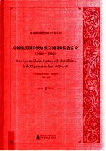 中国驻美国公使馆致美国国务院备忘录(1868-1906) 4