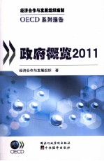 政府概览 2011