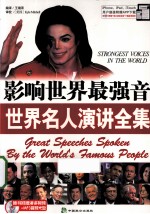 影响世界最强音 世界名人演讲全集
