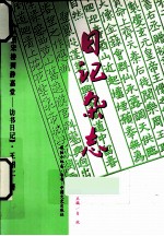 日记杂志 第44卷·专号 从皕宋楼到静嘉堂 访书日记
