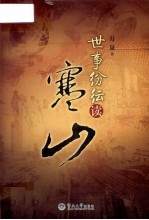 世事纷纭读寒山