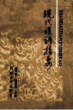 现代汉语指要