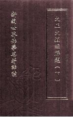新编世界佛学名著译丛 第26册 大正大藏经解题 下
