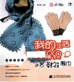 我的生活我编织 手套 鞋袜 围巾