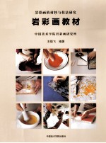 岩彩图教材 岩彩画的材料与技法研究