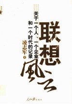 联想风云 关于一个人、一个企业和一个时代的记录