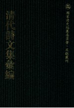 清代诗文集汇编 455 二思斋诗钞 二思斋文存 乐园诗稿 乐园文钞 寄思斋藏稿