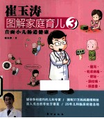 崔玉涛图解家庭育儿 3 直面小儿肠道健康