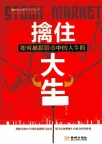 擒住大牛 如何捕捉股市中的大牛股