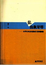 走出象牙塔 大学生社会实践项目管理探微