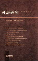 司法研究 2011年 第1卷 总第5卷