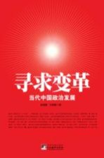 寻求变革 当代中国政治发展