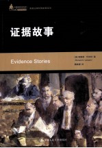 美国法律判例故事系列 证据故事